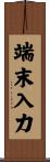端末入力 Scroll