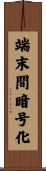 端末間暗号化 Scroll