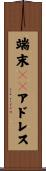 端末ＯＲアドレス Scroll