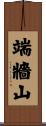 端牆山 Scroll