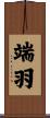 端羽 Scroll