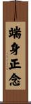 端身正念 Scroll