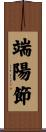端陽節 Scroll