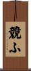 競ふ Scroll