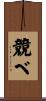 競べ Scroll