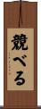 競べる Scroll