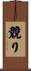 競り Scroll
