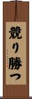 競り勝つ Scroll