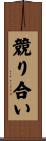 競り合い Scroll