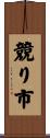 競り市 Scroll