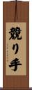 競り手 Scroll