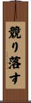 競り落す Scroll