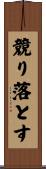 競り落とす Scroll
