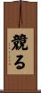 競る Scroll