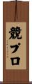 競プロ Scroll