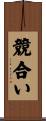 競合い Scroll