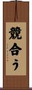 競合う Scroll
