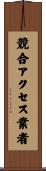 競合アクセス業者 Scroll