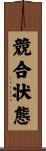競合状態 Scroll