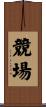 競場 Scroll