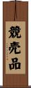 競売品 Scroll