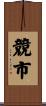 競市 Scroll