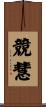 競慧 Scroll