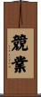 競業 Scroll