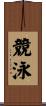 競泳 Scroll