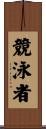 競泳者 Scroll