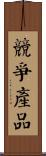 競爭產品 Scroll