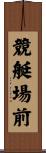 競艇場前 Scroll