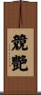 競艷 Scroll
