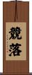 競落 Scroll