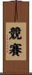 競賽 Scroll