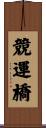 競運橋 Scroll