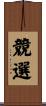 競選 Scroll