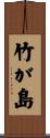 竹が島 Scroll