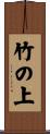 竹の上 Scroll