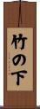 竹の下 Scroll