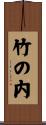 竹の内 Scroll