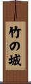 竹の城 Scroll