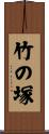 竹の塚 Scroll