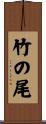 竹の尾 Scroll