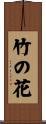 竹の花 Scroll