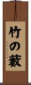 竹の藪 Scroll
