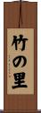 竹の里 Scroll