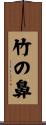 竹の鼻 Scroll