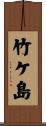竹ケ島 Scroll