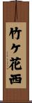 竹ケ花西 Scroll